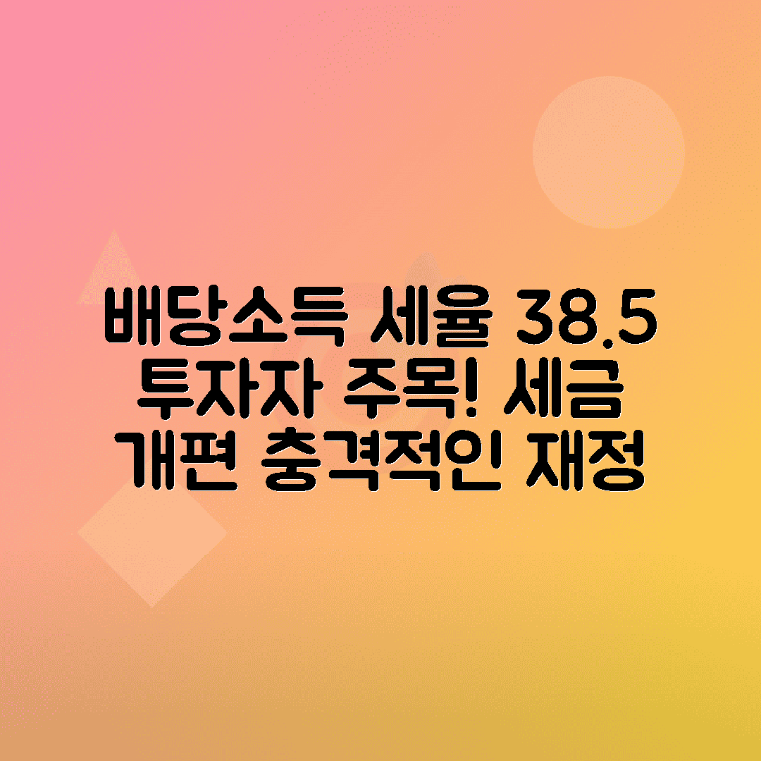 jene-stephaniuk-lkmGeyLItrw-unsplash-ls 배당소득 분리과세 세제개편안 38.5% 세율 논란과 개인 투자자 영향 분석