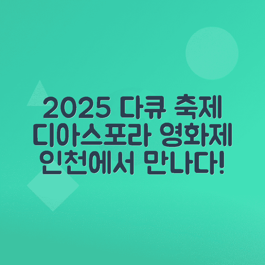 jene-stephaniuk-lkmGeyLItrw-unsplash-ls 디아스포라영화제 2025 인천 다큐 축제 이야기