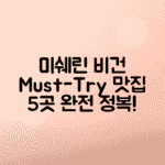 미쉐린 빕구르망 비건 맛집 5선, 서울과 부산의 채소 요리 추천