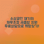 소상공인 재기지원과 채무조정 새출발 지원센터 이용법