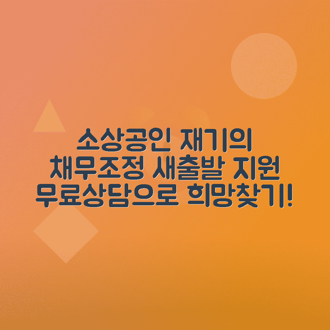 jene-stephaniuk-lkmGeyLItrw-unsplash-ls 소상공인 재기지원과 채무조정 새출발 지원센터 이용법