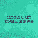 삼성생명 보험 디지털 전환 사례로 고객 편의성 높이기