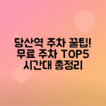 당산역 주차장 저렴한 곳 TOP5 - 무료주차 가능 시간대 확인법