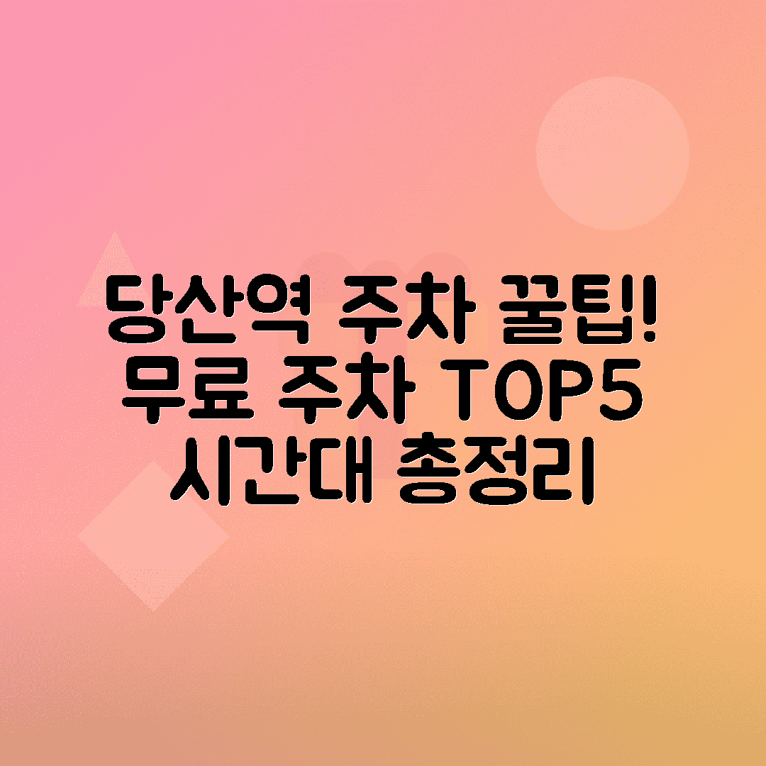 jene-stephaniuk-lkmGeyLItrw-unsplash-ls 당산역 주차장 저렴한 곳 TOP5 - 무료주차 가능 시간대 확인법