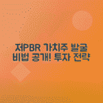 저PBR 종목 리스트로 저평가 가치주 찾는 방법