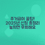 2025 주거급여 신청방법, 금액 총정리