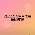 건강검진 보험 혜택으로 비용 절감하는 꿀팁
