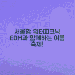 서울함 워터피크닉, 물놀이와 EDM이 함께하는 8월 9일 행사 안내