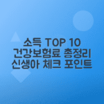 소득상위 10% 기준 확인하기, 건강보험료와 가족 수, 신생아 포함 여부 체크하기