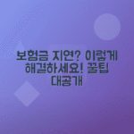 예별손해보험 보험금 지급 지연 이유와 빠른 해결 방법 총정리