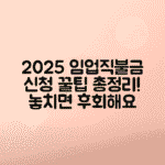 2025년 임업직불금 신청 자격, 지급액 및 조건 총정리