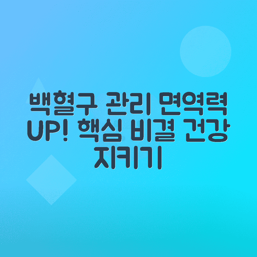 백혈구 수치 변화 원인, 면역력 관리 방법 총정리