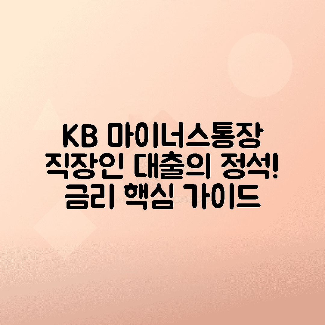 국민은행 마이너스통장 조건, 금리, 직장인 개인사업자 대출 가이드