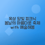 2025 예술해봄 축제 동물원 옥상달빛과 함께하는 봄날 피크닉 안내