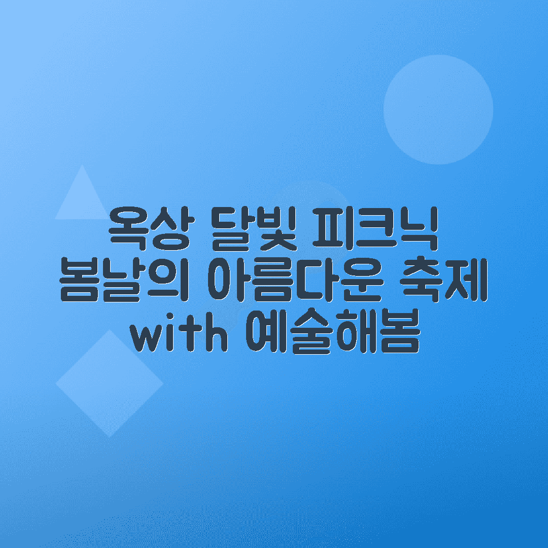 2025 예술해봄 축제 동물원 옥상달빛과 함께하는 봄날 피크닉 안내