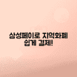 삼성페이 지역화폐 결제 가능 매장 확인 방법