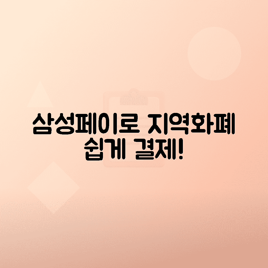 삼성페이 지역화폐 결제 가능 매장 확인 방법
