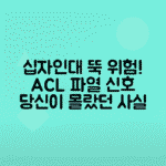 십자인대 파열 증상과 '뚝' 소리의 위험 신호 확인하기