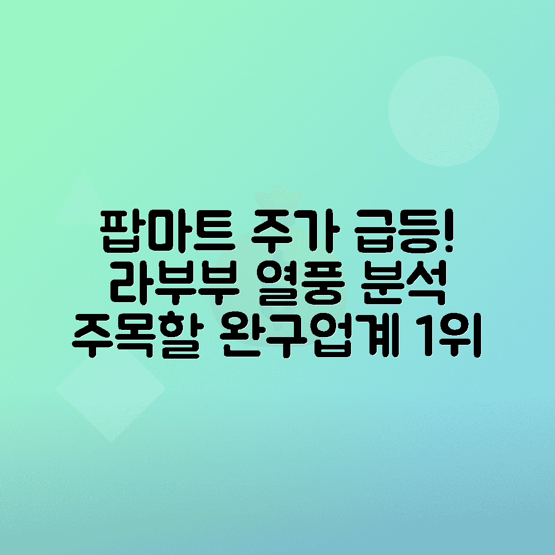 완구업계 시총 1위 팝마트 주가 폭등, 라부부 열풍 지속 여부 분석