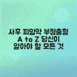 사후 피임약 복용 후 부정 출혈 원인과 대처 방법 알아보기
