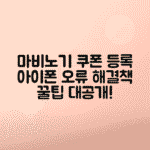 아이폰 마비노기 모바일 쿠폰 등록 오류 해결 방법 총정리