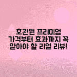 호관원 프리미엄: 가격·효과·성분 알아보기