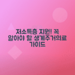 저소득층 생계 지원금, 주거 의료 교육 정보 안내