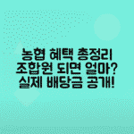 농협 조합원 혜택 가입조건, 배당금 현실 후기 총정리