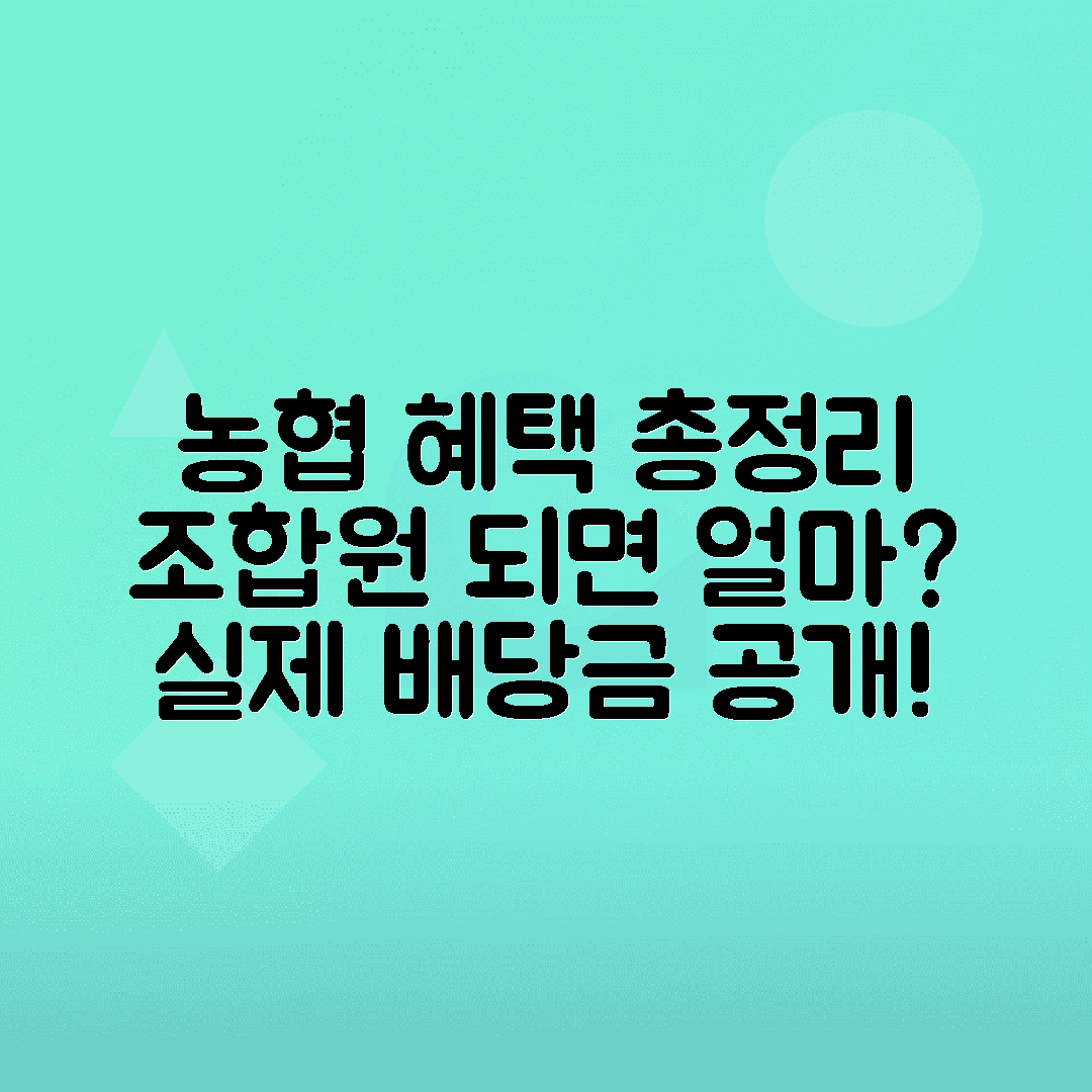 jene-stephaniuk-lkmGeyLItrw-unsplash-ls 농협 조합원 혜택 가입조건, 배당금 현실 후기 총정리