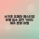 서귀포 오페라 페스티벌 공연 일정, 예매 방법으로 제주 여행 완벽 준비하기