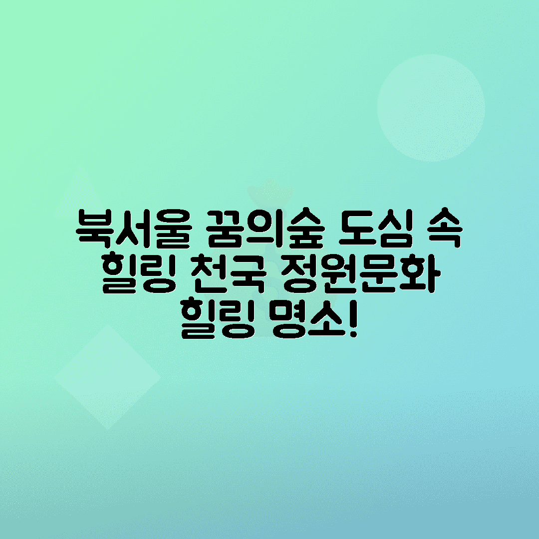 jene-stephaniuk-lkmGeyLItrw-unsplash-ls 북서울꿈의숲 정원문화힐링센터 서울 도심 힐링여행지로 떠오른 이유