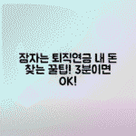 퇴직연금 확인 방법, 퇴사 후 잠자고 있는 연금 찾기