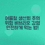 여름철 생선회 안전성, 비브리오 패혈증 위험과 예방법