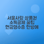 서울사랑 상품권 소득공제와 현금영수증 자동 발급 꿀팁 총정리