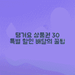 서울배달 땡겨요 배달전용상품권 30% 할인 혜택 정리