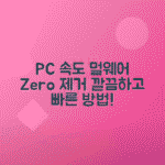 멀웨어 제로 다운로드 방법, 악성코드 제거로 PC 속도 높이기