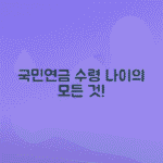 국민연금 수령나이 및 지급 시작 시점 안내 총정리