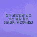 상주시립요양병원 후기, 병상수 진료과목 운영시간 총정리