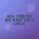 강동 이케아 방문 전 체크리스트, 오픈시간 위치 식당 주차비 정리