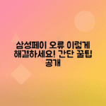 삼성페이 결제 오류 실시간 해결 방법