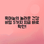 흑마늘 건강 효능 5가지 및 꼭 먹어야 하는 이유