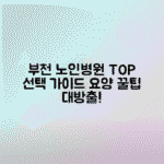 부천시립노인전문병원 장단점, 부천시립 요양병원 추천 총정리