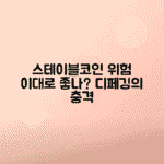 스테이블코인 안전성 분석, 디페깅과 담보 리스크의 진실 총정리