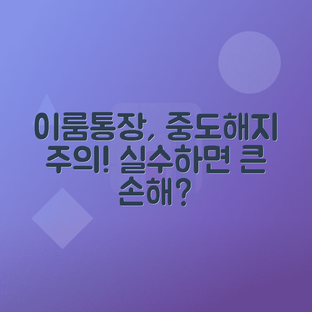 이룸통장 중도 해지 시 환수 여부와 영향 정리