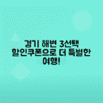 경기도 여름 바다 여행 추천 코스 3곳과 할인쿠폰 정보