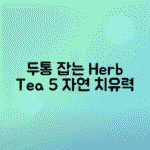 두통 완화에 좋은 허브차 5가지 추천