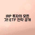 IRP 계좌 개설부터 해지까지 - 현명한 ETF 투자 전략
