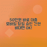 50만원 소액대출: 비대면 모바일 당일 가능 은행·기관