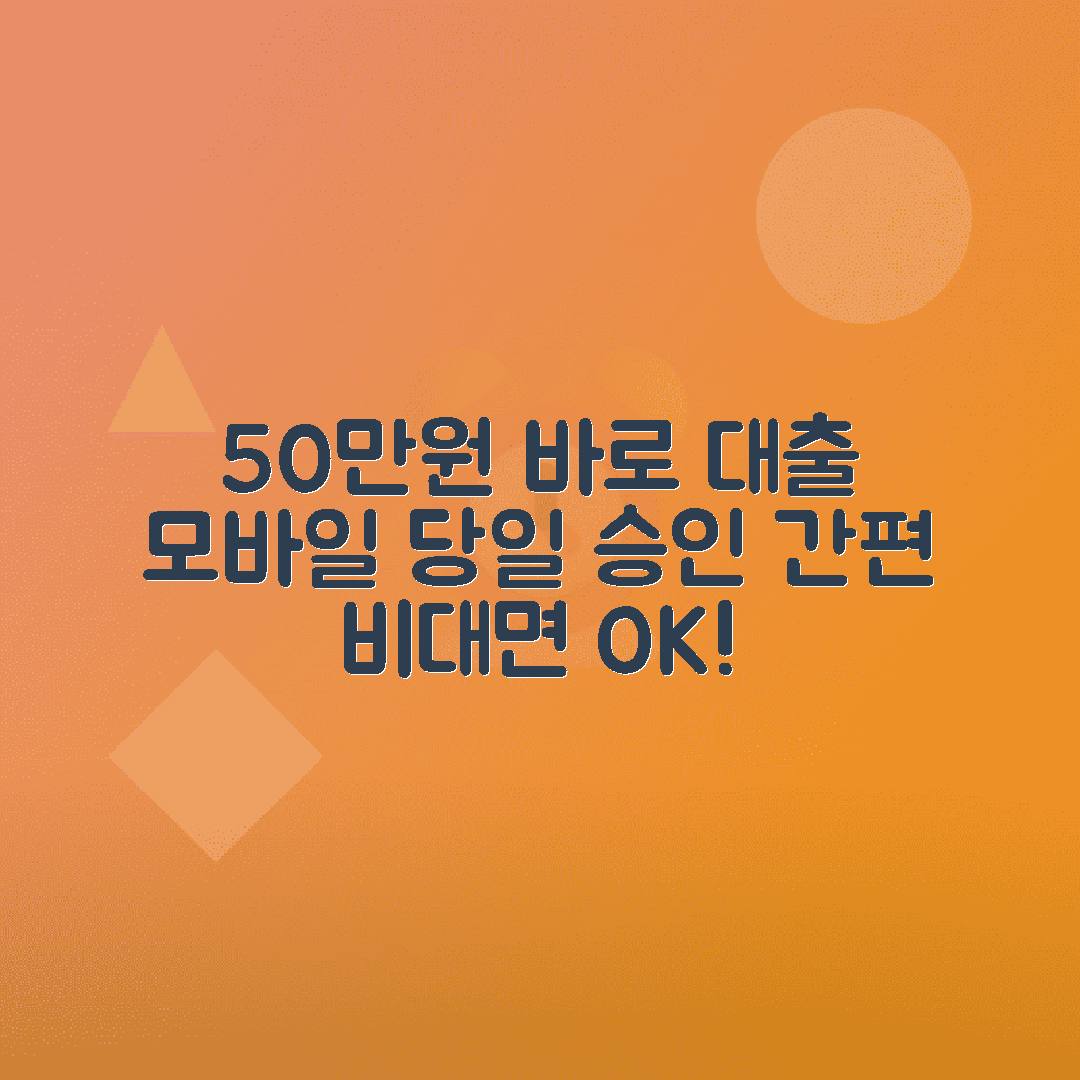 50만원 소액대출: 비대면 모바일 당일 가능 은행·기관