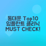 동대문구 임플란트 치과 BEST10